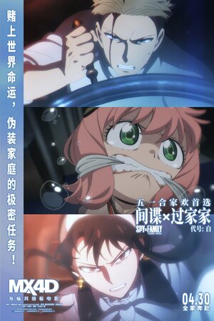 Постер: (Семья шпиона: Код «белый», 2023 - вся информация о мультфильме на FilmNavi.ru