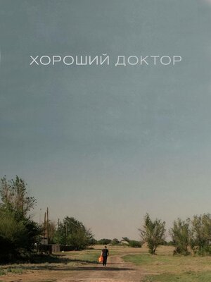 Постер: (Хороший доктор, 2022 - вся информация о фильме на FilmNavi.ru