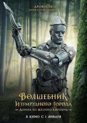 Постер: (Волшебник Изумрудного города. Дорога из жёлтого кирпича, 2024 - вся информация о фильме на FilmNavi.ru