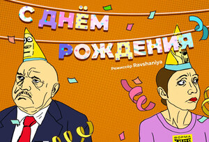 Постер: (С днём рождения!, 2021 - вся информация о фильме на FilmNavi.ru
