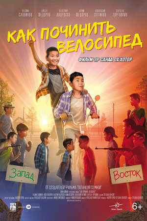 Постер: (Как починить велосипед, 2022 - вся информация о фильме на FilmNavi.ru