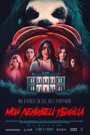 Постер: (Мой ленивец-убийца, 2023 - вся информация о фильме на FilmNavi.ru