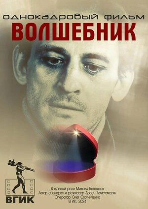 Постер: (Волшебник, 2024 - вся информация о фильме на FilmNavi.ru