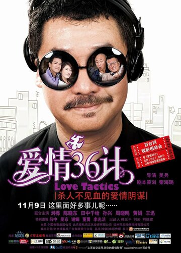 Любовная тактика (2010)