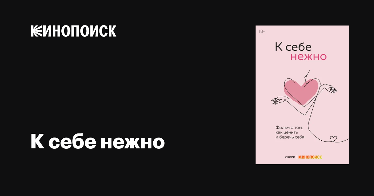К себе нежно фильм, дата выхода трейлеры актеры отзывы описание на ...