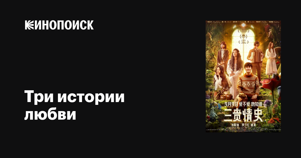 Три истории любви, 2023 — описание, интересные факты — Кинопоиск