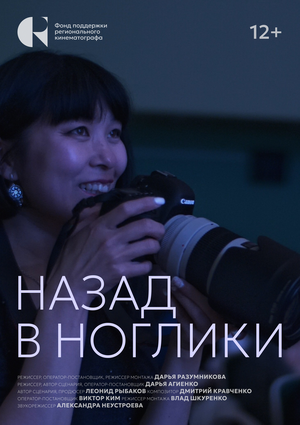 Постер: (Назад в Ноглики, 2024 - вся информация о фильме на FilmNavi.ru