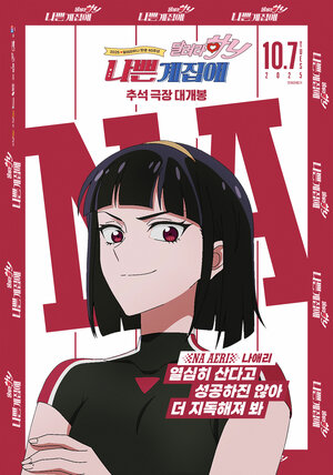 Постер: (Плохая девочка: Беги, Ха-ни!, 2025 - вся информация о мультфильме на FilmNavi.ru