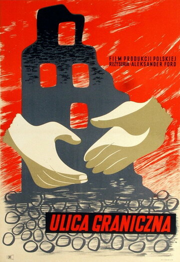 Пограничная улица (1948)