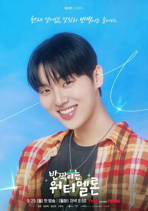 Постер: (Мерцающий арбуз, 2023 - вся информация о сериале на FilmNavi.ru