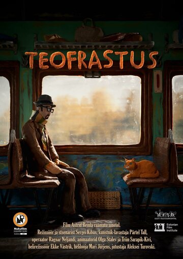 Теофраст (2018)