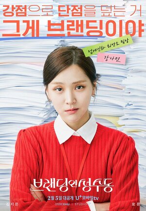 Постер: (Брендинг в Сонсу, 2024 - вся информация о сериале на FilmNavi.ru