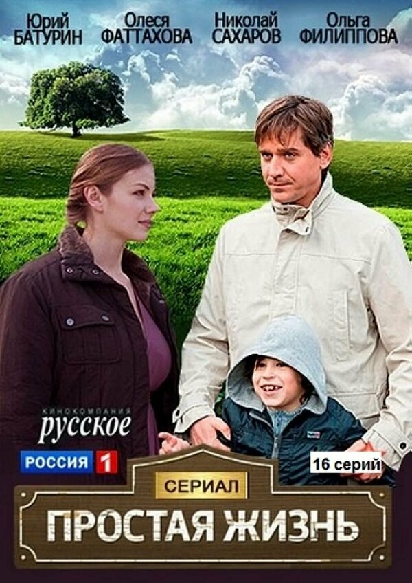 Простая Жизнь (Сериал, 1 Сезон, Все Серии), 2013 — Описание.