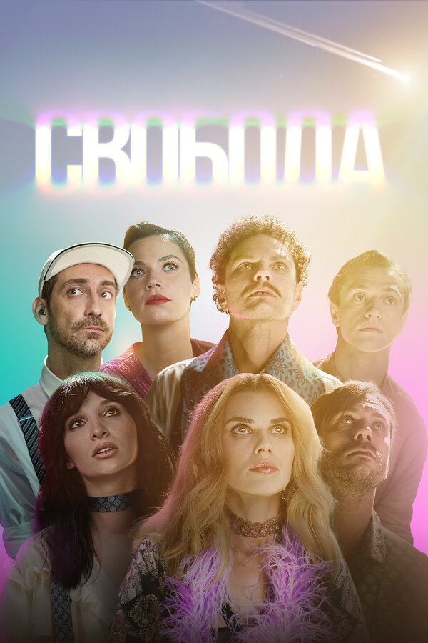 Свобода