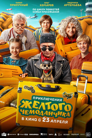 Постер: (Приключения желтого чемоданчика, 2026 - вся информация о фильме на FilmNavi.ru