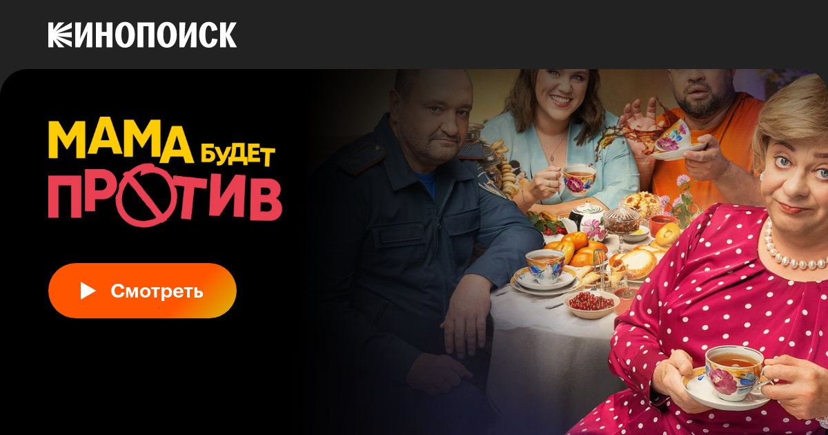 Мама будет против (сериал, все серии, 1 сезон), 2023 — смотреть онлайн ...