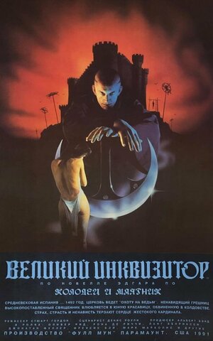 Постер: (Великий инквизитор: Колодец и маятник, 1991 - вся информация о фильме на FilmNavi.ru