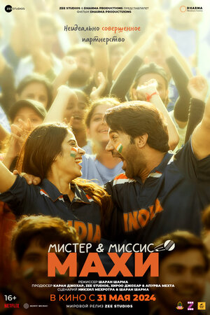 Постер: (Мистер и миссис Махи, 2024 - вся информация о фильме на FilmNavi.ru