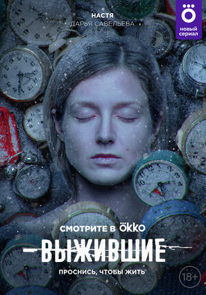 Постер: (Выжившие, 2021 - вся информация о сериале на FilmNavi.ru