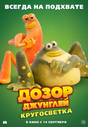 Постер: (Дозор Джунглей: Кругосветка, 2023 - вся информация о мультфильме на FilmNavi.ru