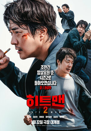 Постер: (Хитмен 2, 2025 - вся информация о фильме на FilmNavi.ru