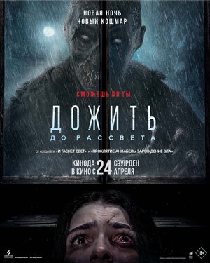 Постер: (Дожить до рассвета, 2025 - вся информация о фильме на FilmNavi.ru