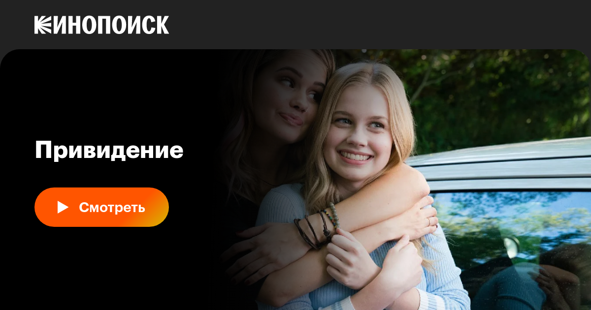 Привидение, 2018 — смотреть фильм онлайн в хорошем качестве на русском ...