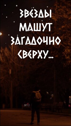 Постер: (Звезды машут загадочно сверху..., 2022 - вся информация о фильме на FilmNavi.ru