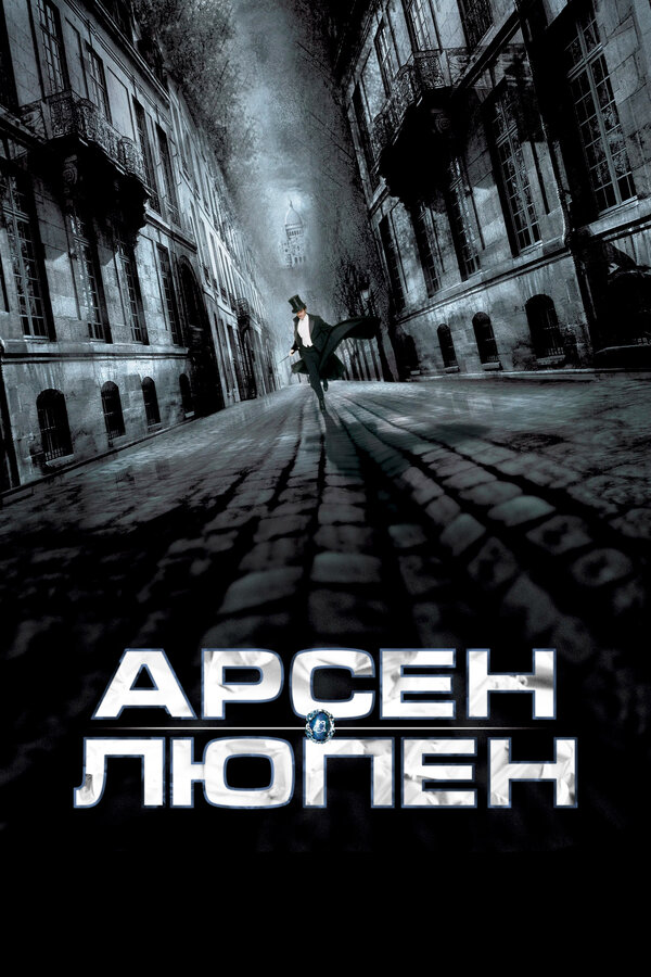 Арсен Люпен | ВКонтакте
