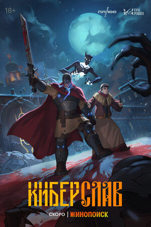 Постер: (Киберслав, 2024 - вся информация о мультсериале на FilmNavi.ru