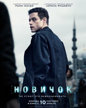 Постер: (Новичок, 2025 - вся информация о фильме на FilmNavi.ru