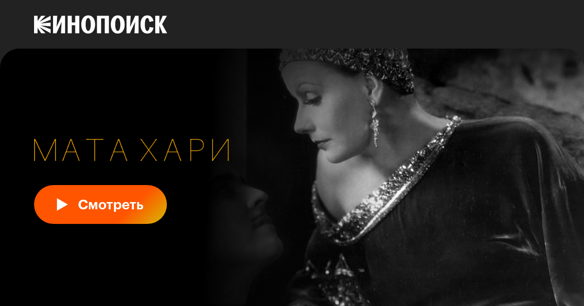 Мата Хари, 1931, США — описание, интересные факты — Кинопоиск