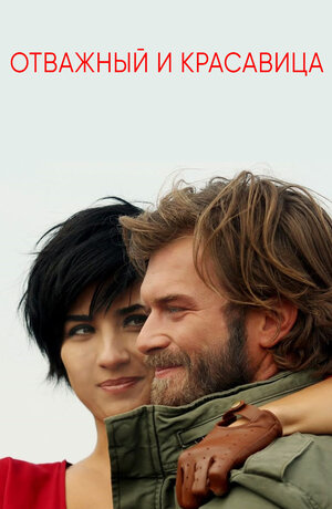 Постер: (Отважный и красавица, 2016 - вся информация о сериале на FilmNavi.ru