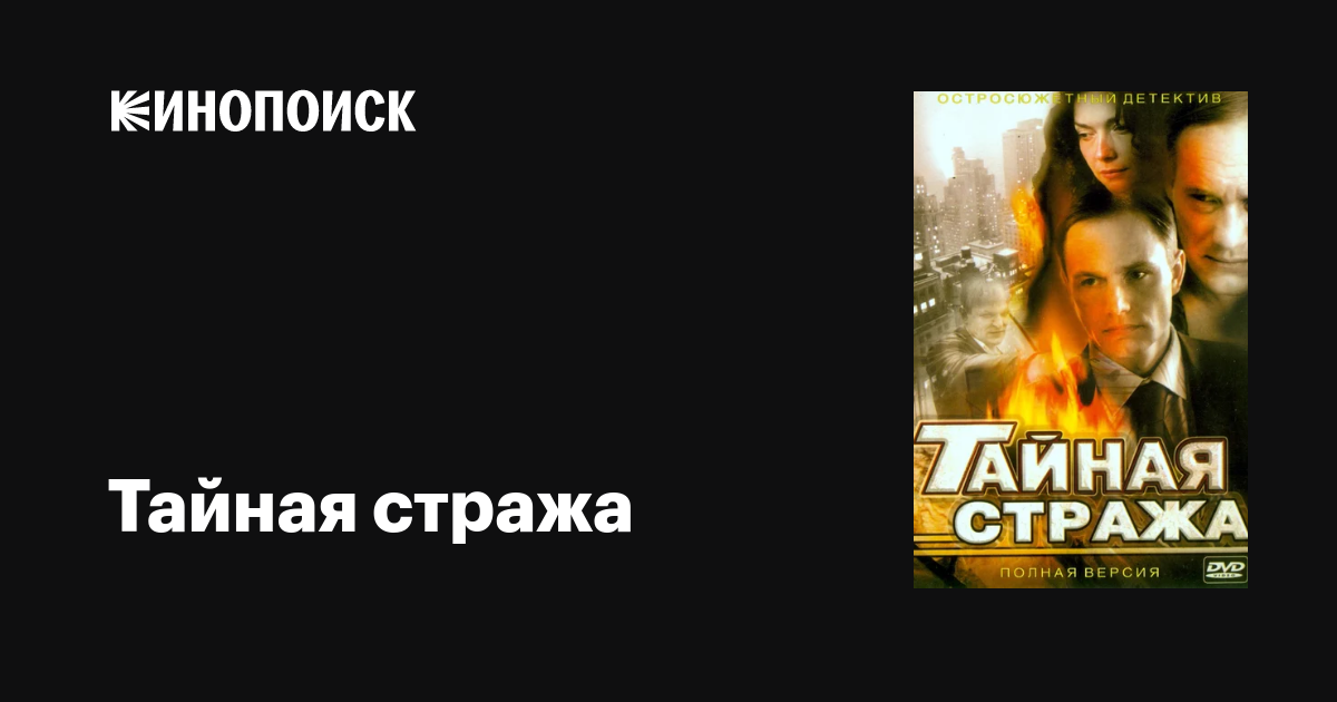 Тайная стража (сериал, 1 сезон, все серии), 2005 — описание, интересные ...