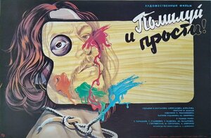 Постер: (Помилуй и прости, 1988 - вся информация о фильме на FilmNavi.ru