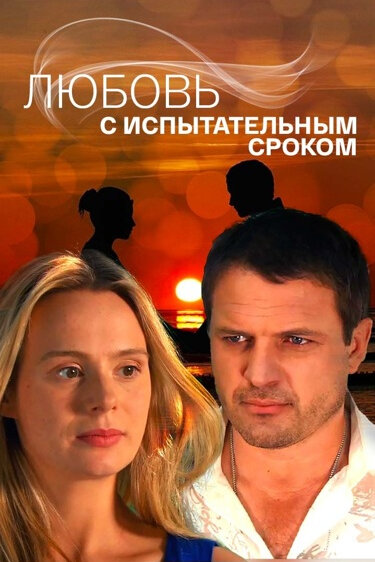 Актеры сериала Любовь с испытательным сроком