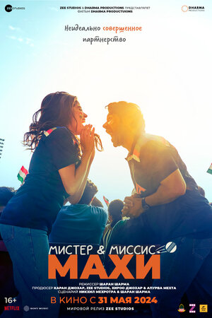 Постер: (Мистер и миссис Махи, 2024 - вся информация о фильме на FilmNavi.ru