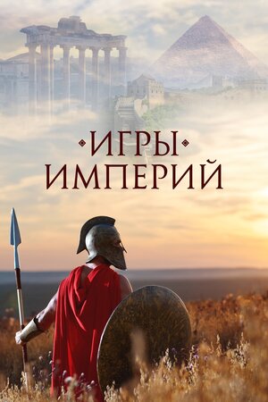 Постер: (Игры империй, 2018 - вся информация о сериале на FilmNavi.ru