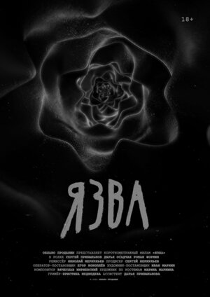 Постер: (Язва, 2022 - вся информация о фильме на FilmNavi.ru
