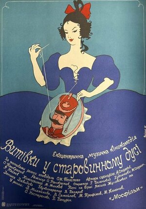 Постер: (Проделки в старинном духе, 1986 - вся информация о фильме на FilmNavi.ru