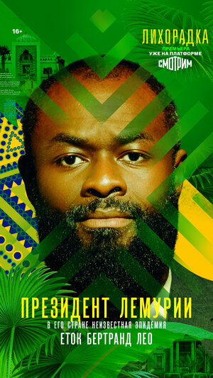 Постер: (Лихорадка, 2022 - вся информация о сериале на FilmNavi.ru