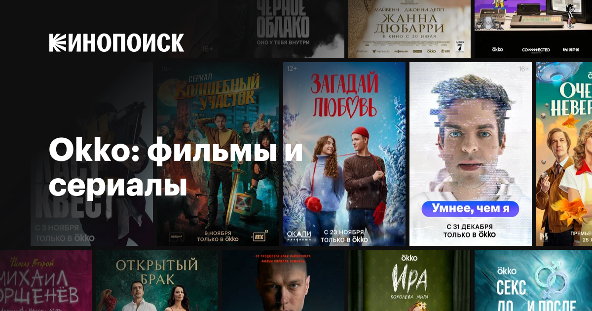 Okko: фильмы и сериалы смотреть онлайн — Кинопоиск
