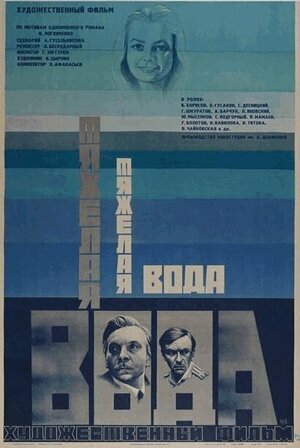 Постер: (Тяжелая вода, 1979 - вся информация о фильме на FilmNavi.ru