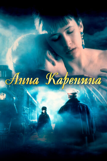 Анна Каренина (1997)