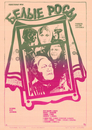 Постер: (Белые росы, 1983 - вся информация о фильме на FilmNavi.ru