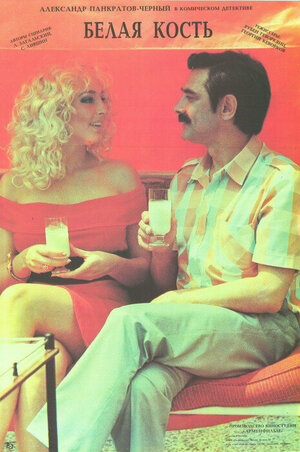 Постер: (Белая кость, 1988 - вся информация о фильме на FilmNavi.ru