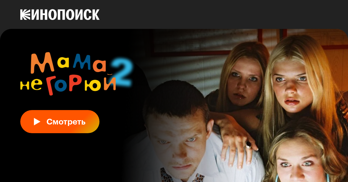 Мама не горюй 2 фильм, 2005, дата выхода трейлеры актеры отзывы ...
