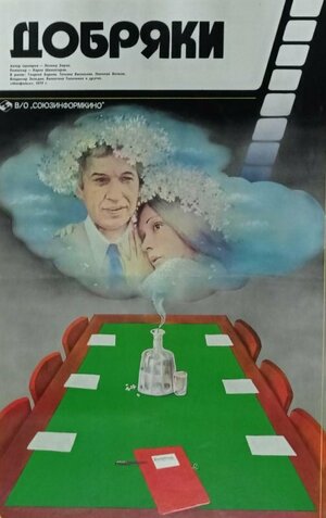 Постер: (Добряки, 1979 - вся информация о фильме на FilmNavi.ru