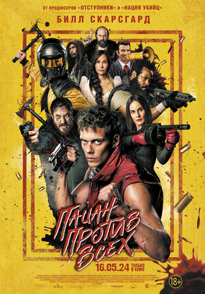 Постер: (Пацан против всех, 2023 - вся информация о фильме на FilmNavi.ru