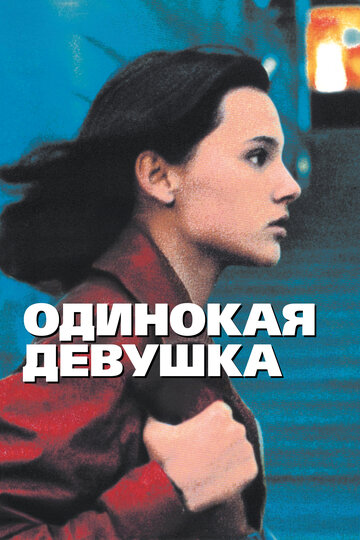 Одинокая девушка (1995)